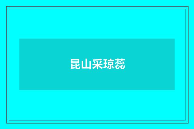 昆山采琼蕊