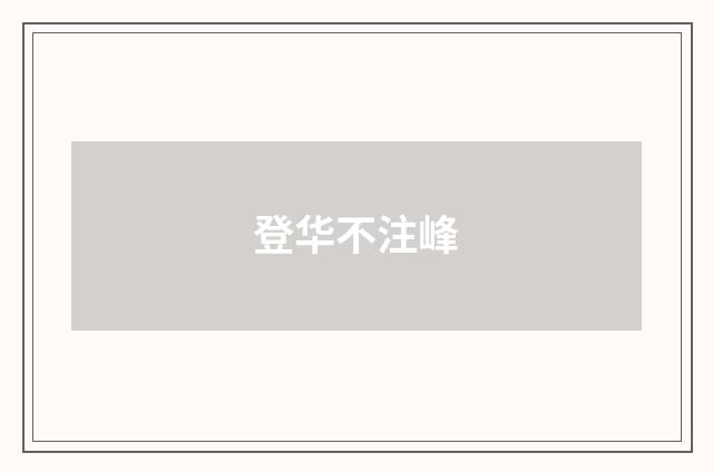 登华不注峰