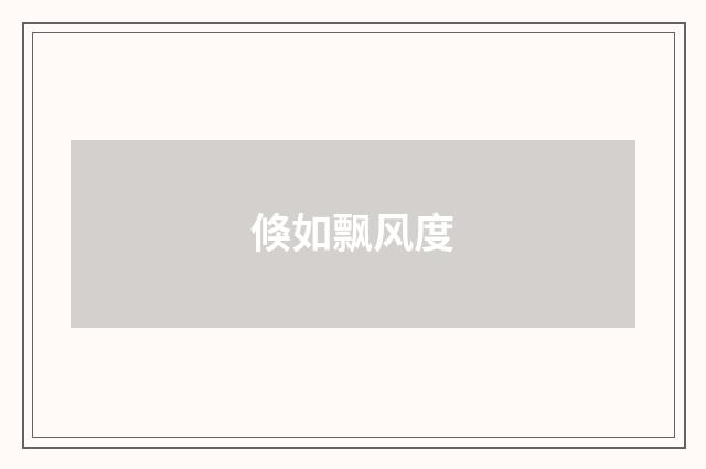 倏如飘风度