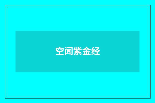 空闻紫金经