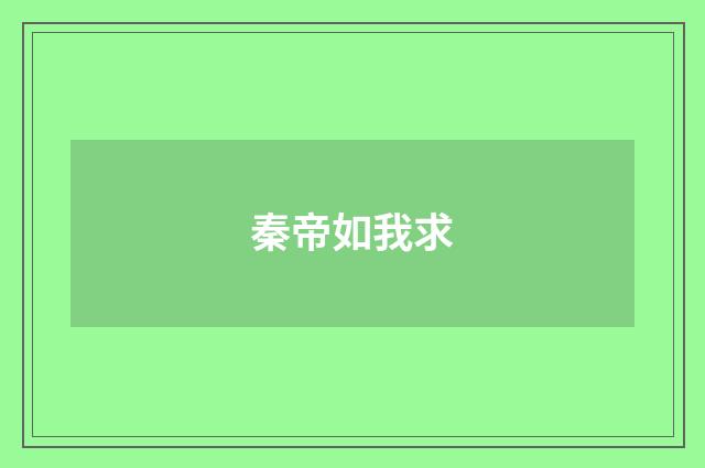 秦帝如我求