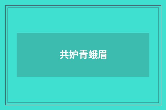 共妒青蛾眉
