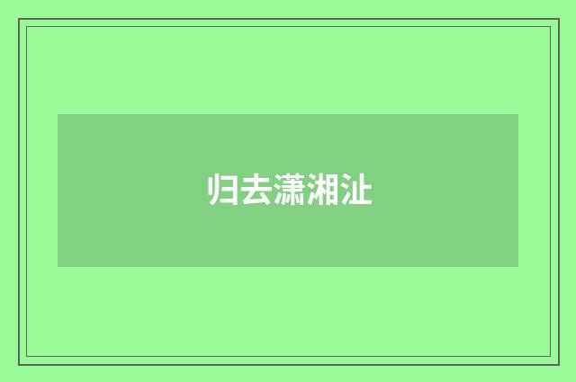归去潇湘沚