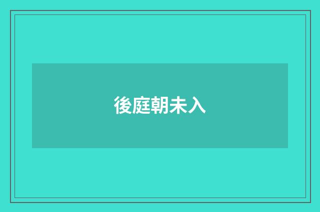 後庭朝未入