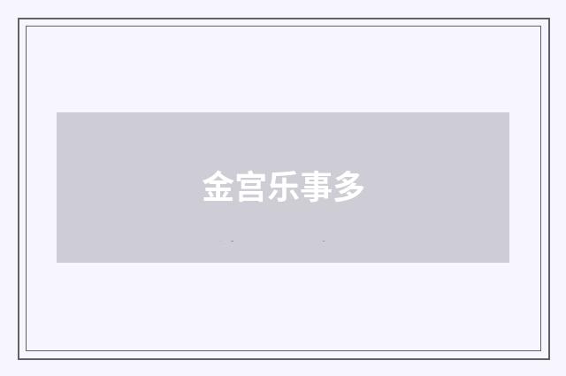金宫乐事多
