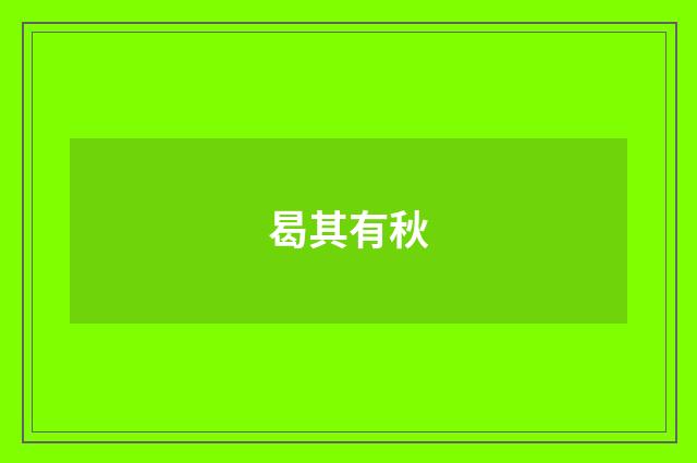 曷其有秋