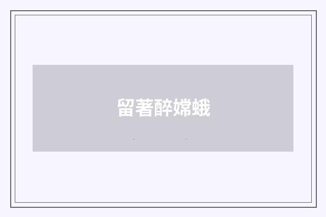 留著醉嫦蛾