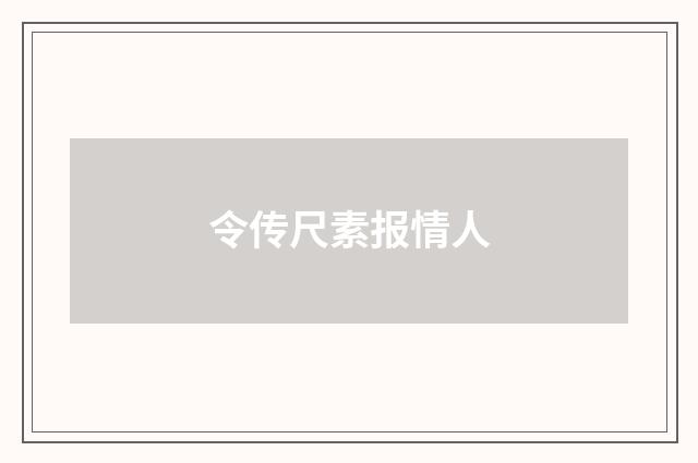 令传尺素报情人
