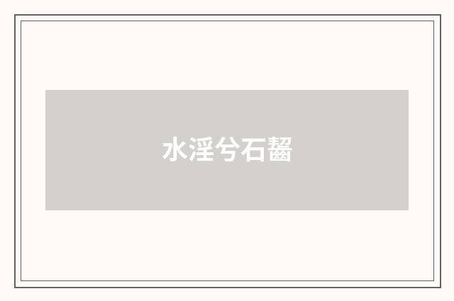 水淫兮石齧