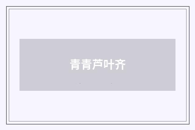 青青芦叶齐