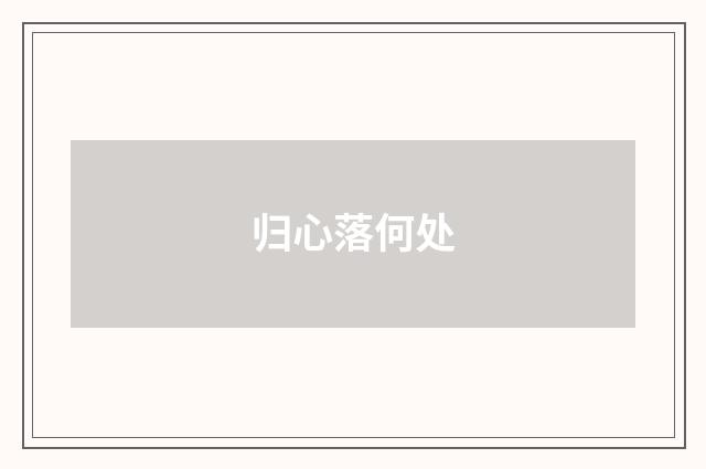 归心落何处