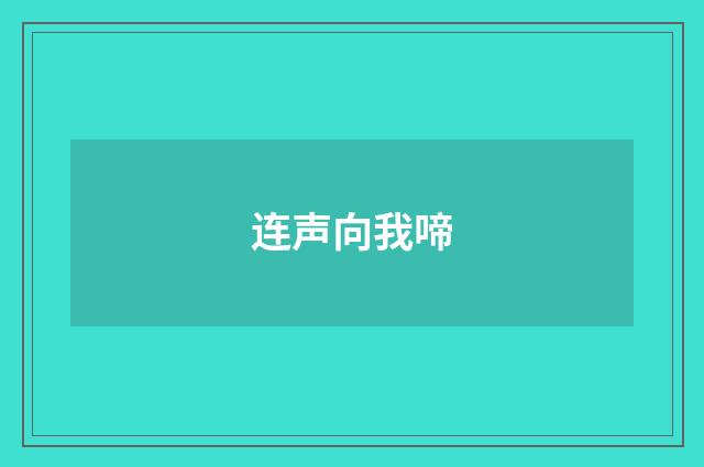 连声向我啼