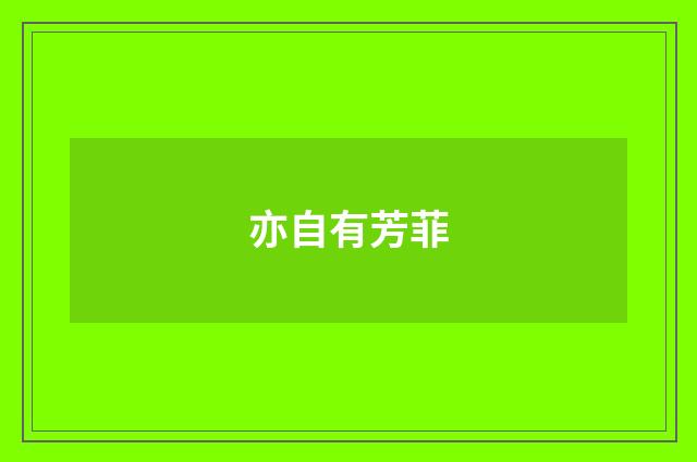 亦自有芳菲