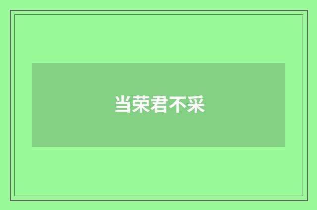 当荣君不采
