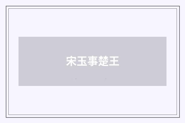 宋玉事楚王