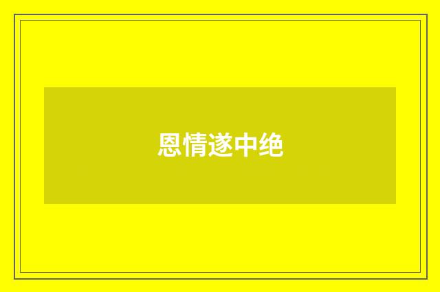 恩情遂中绝