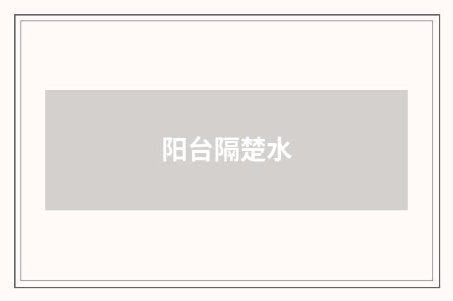 阳台隔楚水