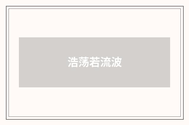 浩荡若流波