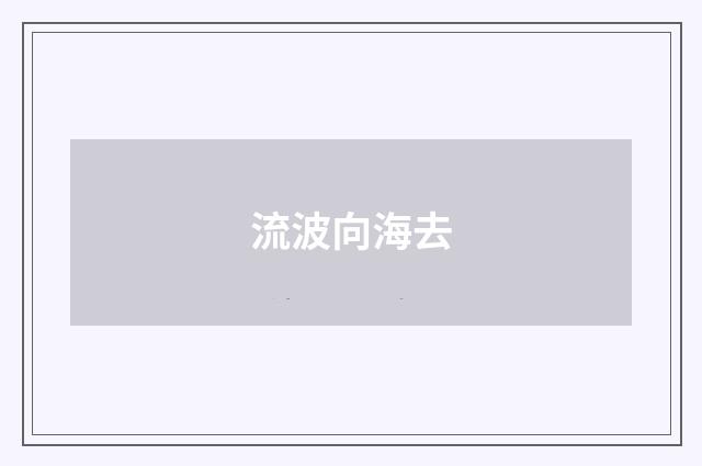 流波向海去