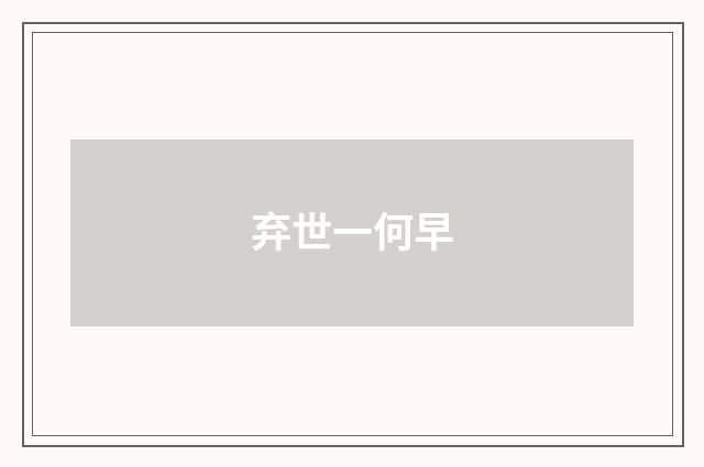 弃世一何早