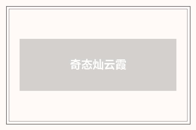 奇态灿云霞