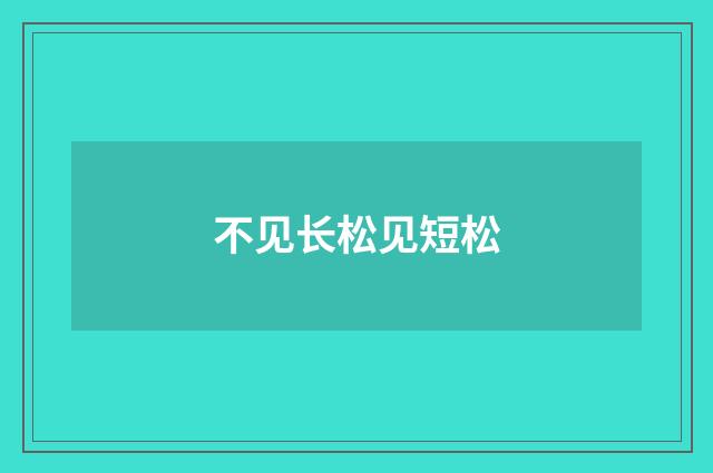 不见长松见短松