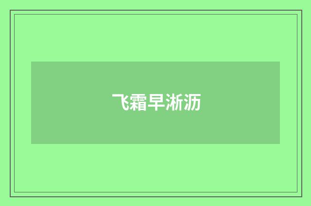 飞霜早淅沥
