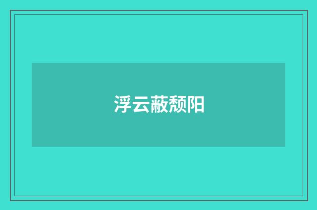 浮云蔽颓阳