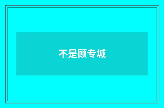 不是顾专城