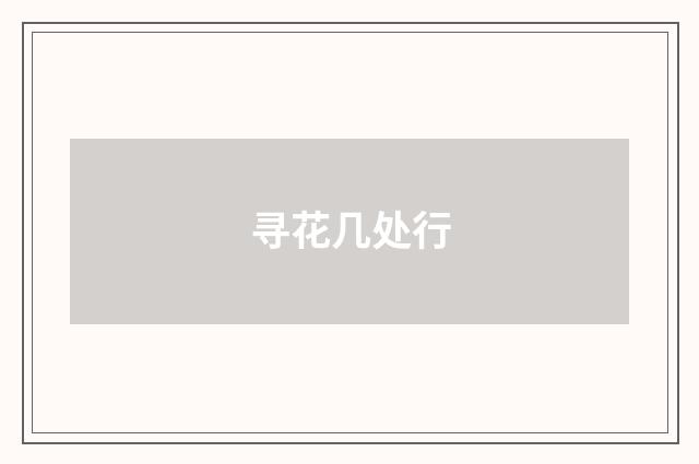寻花几处行