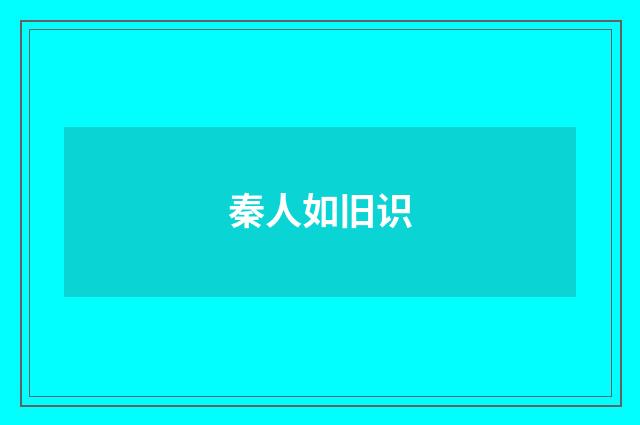 秦人如旧识