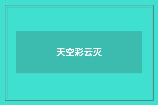 天空彩云灭