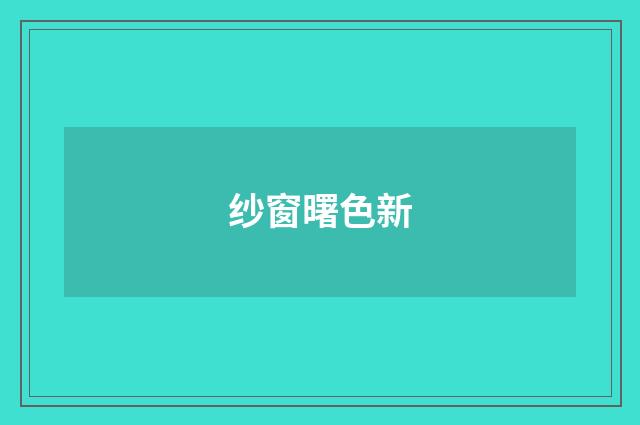 纱窗曙色新