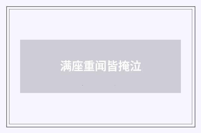 满座重闻皆掩泣