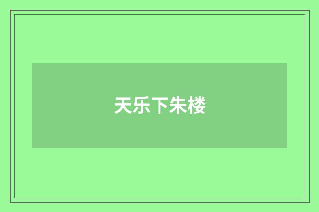 天乐下朱楼