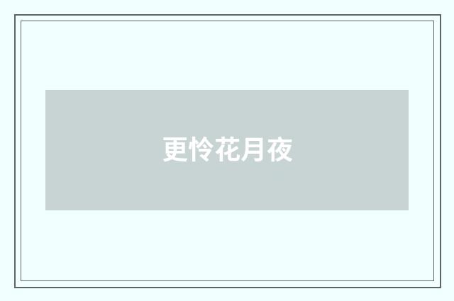 更怜花月夜