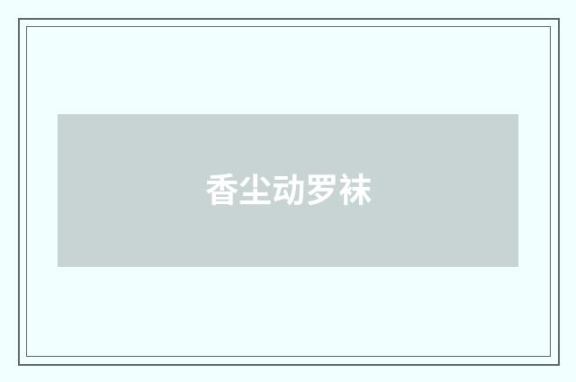 香尘动罗袜