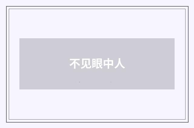 不见眼中人