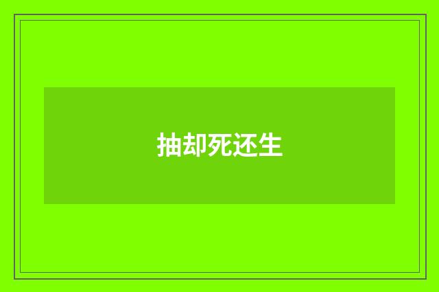 抽却死还生