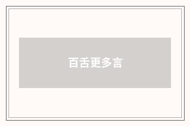 百舌更多言