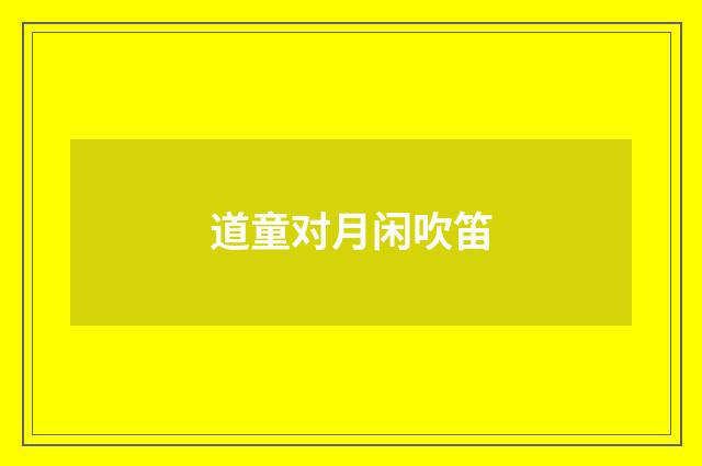 道童对月闲吹笛
