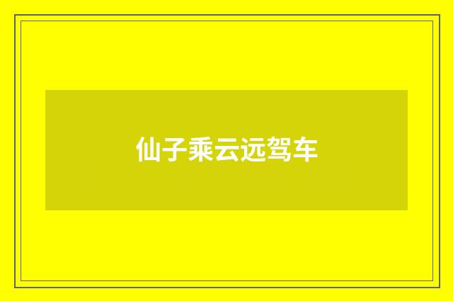仙子乘云远驾车