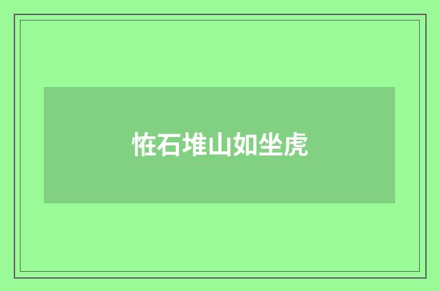 恠石堆山如坐虎