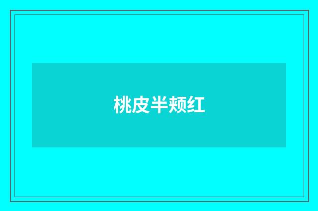 桃皮半颊红