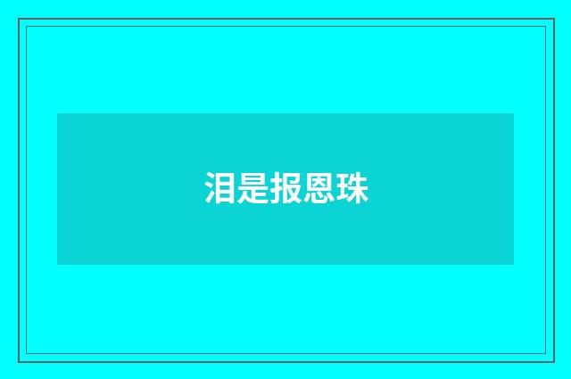 泪是报恩珠