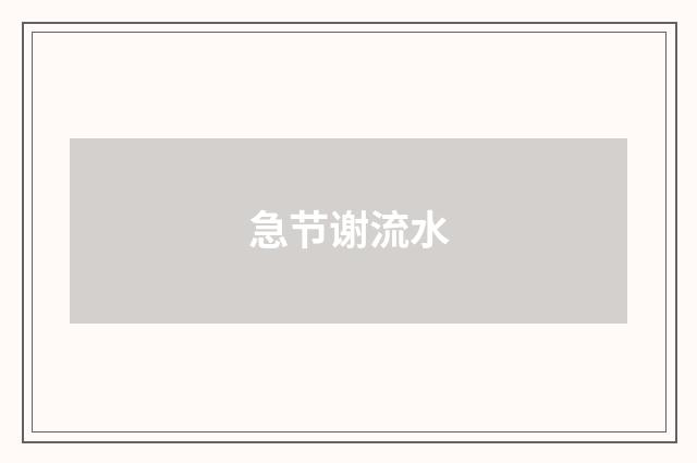 急节谢流水