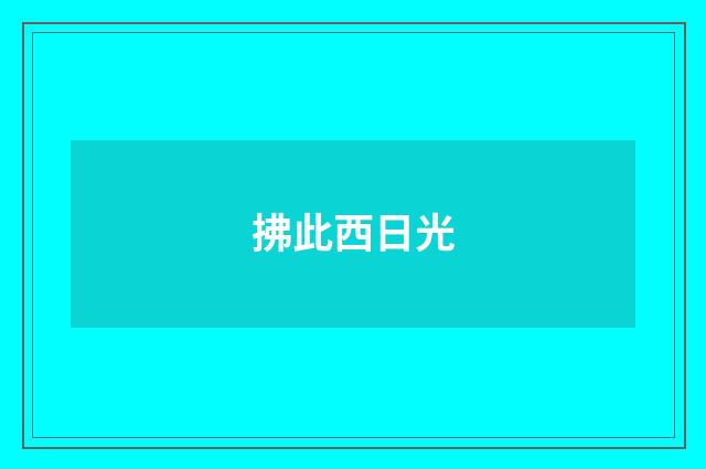拂此西日光