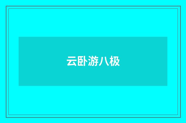 云卧游八极