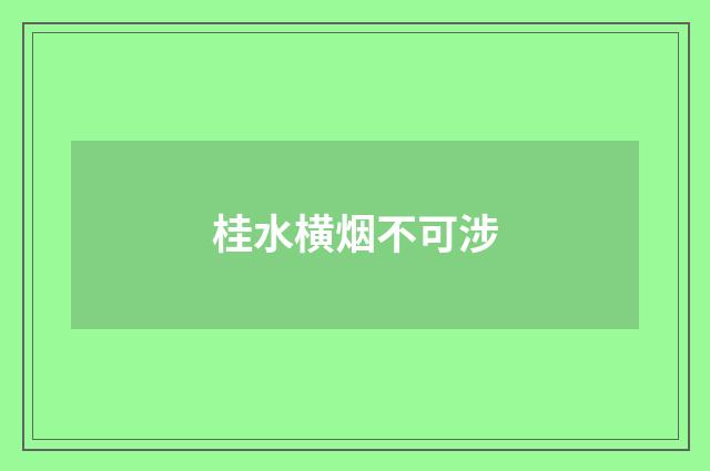 桂水横烟不可涉