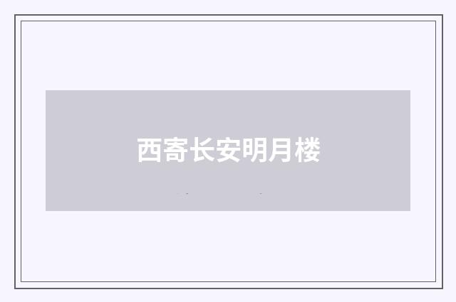 西寄长安明月楼